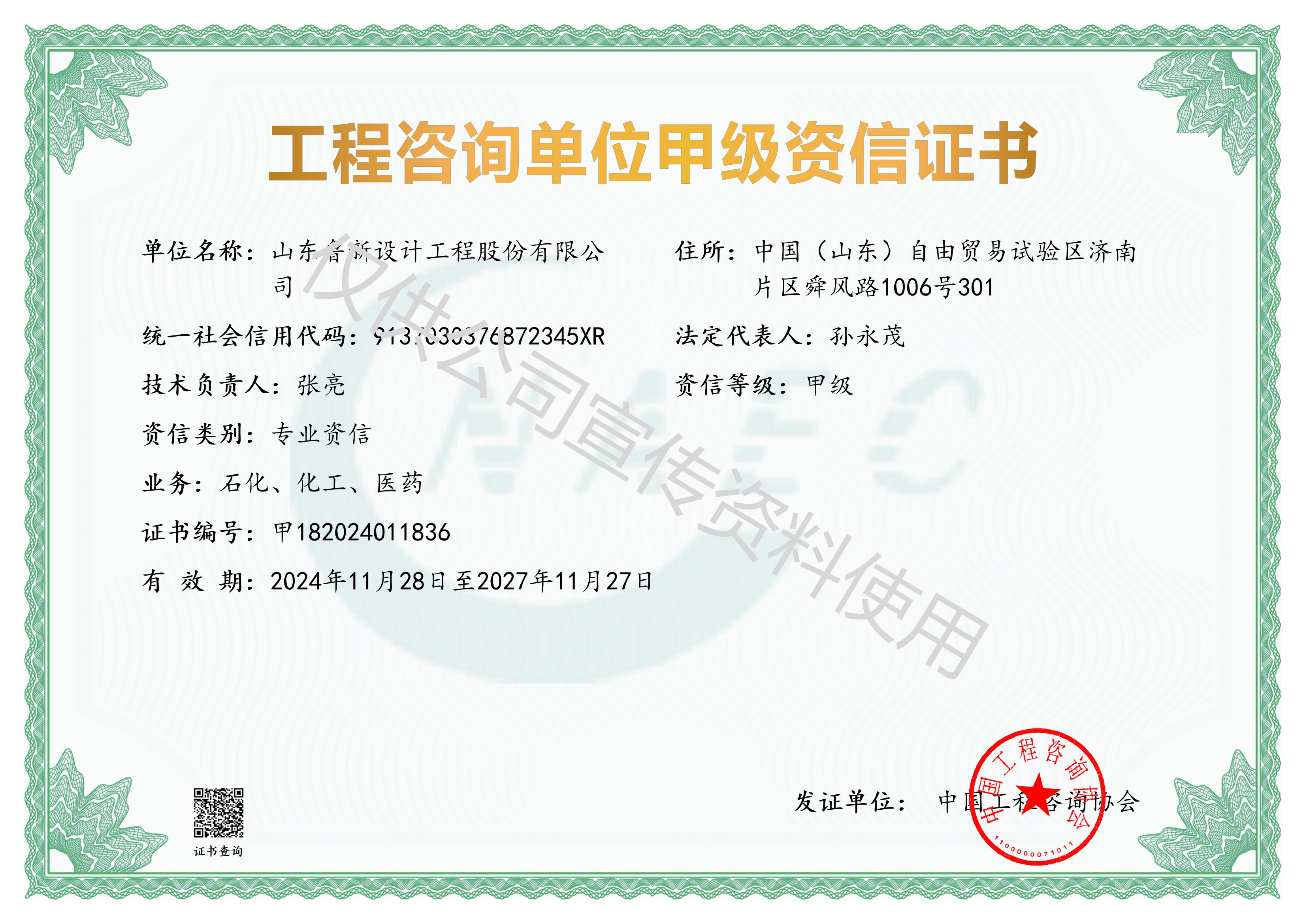 工程咨詢甲級(jí)資信